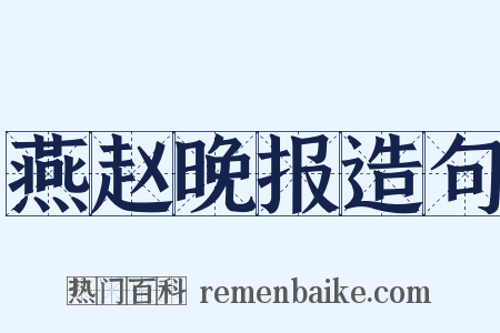 燕赵晚报造句是什么意思的图片